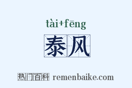 泰风是什么意思的图片